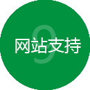 網站支持